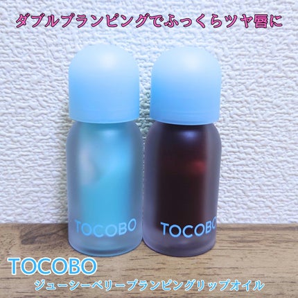 ジューシーベリープランピングリップオイル/TOCOBO/リップグロスを使ったクチコミ(1枚目)