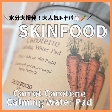 キャロットカロテン カーミングウォーターパッド/SKINFOOD/拭き取り化粧水を使ったクチコミ（1枚目）