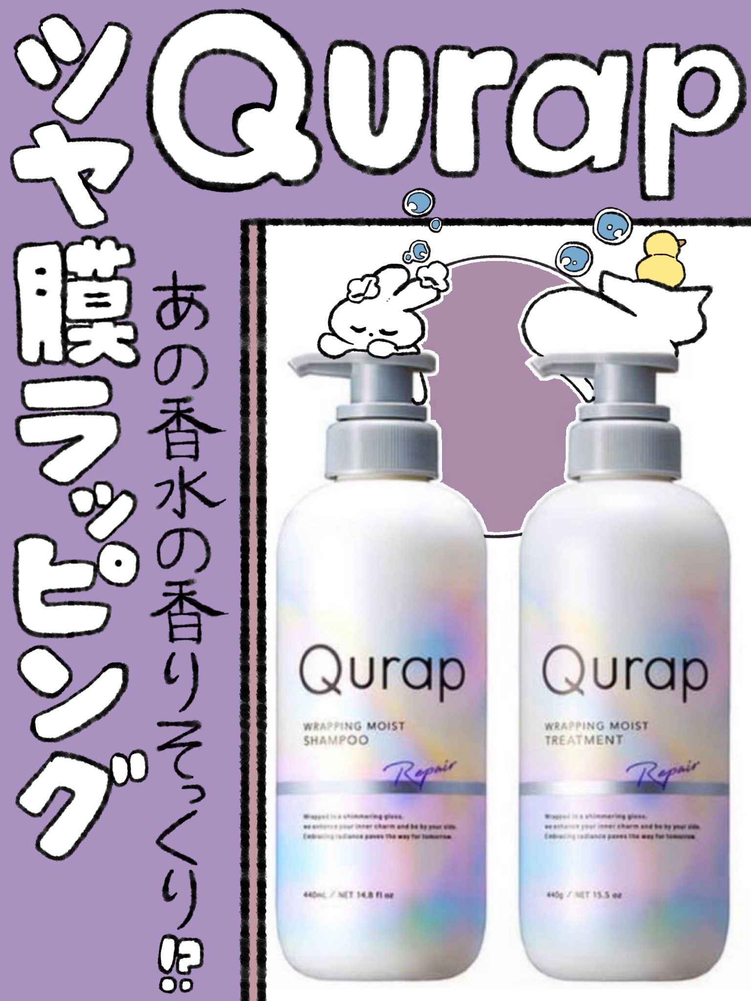 ラッピングモイストシャンプー/トリートメント/Qurap/市販シャンプーを使ったクチコミ（1枚目）