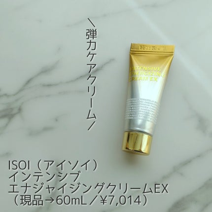 インテンシプエナジャイジングクリーム/ISOI/フェイスクリームを使ったクチコミ(1枚目)