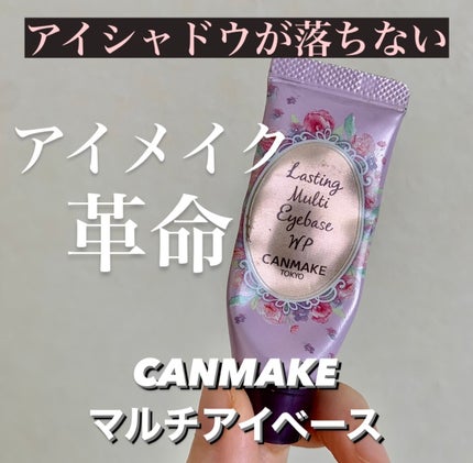ラスティングマルチアイベース WP/キャンメイク/アイシャドウベースを使ったクチコミ(1枚目)