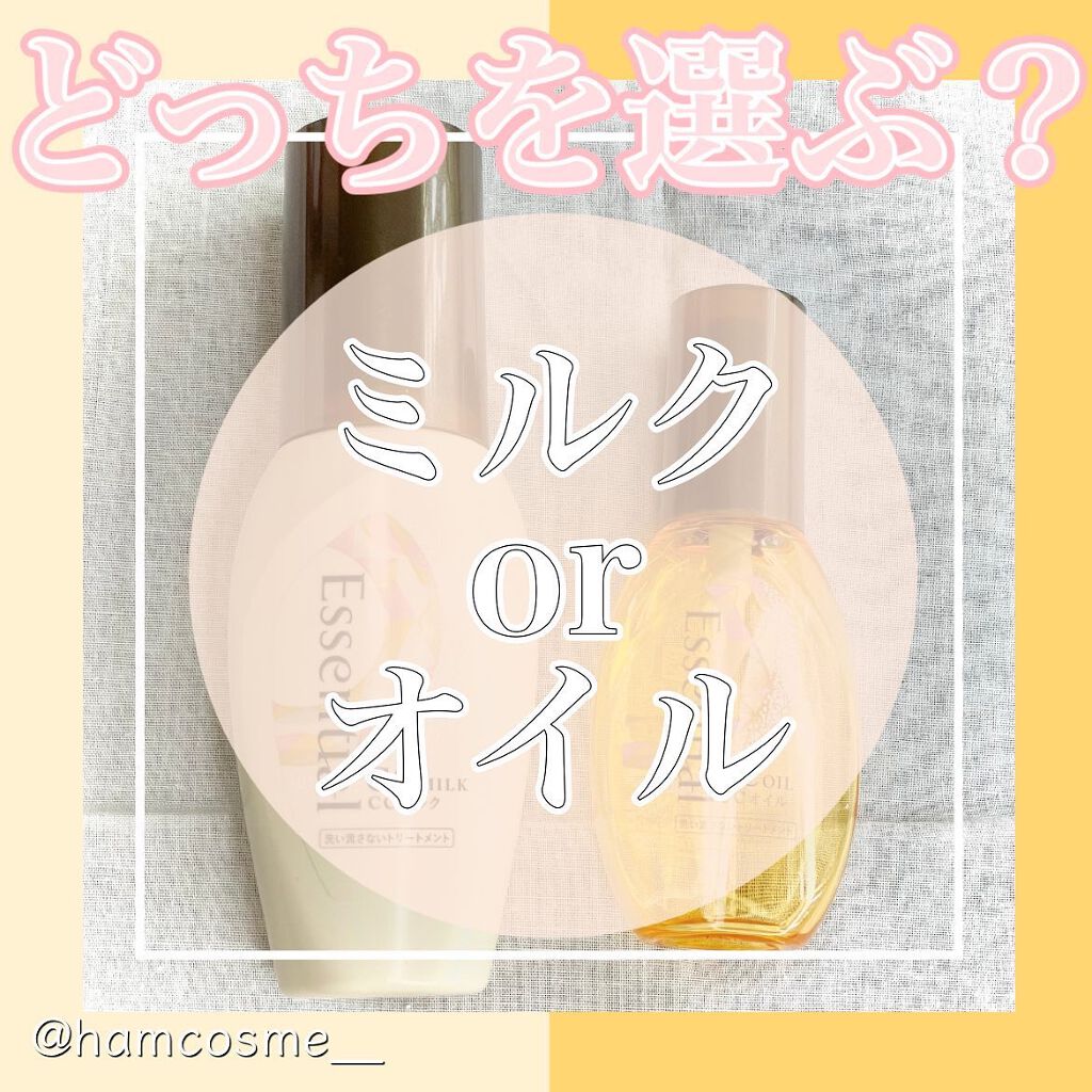 CCミルク/エッセンシャル/ヘアミルクを使ったクチコミ(1枚目)