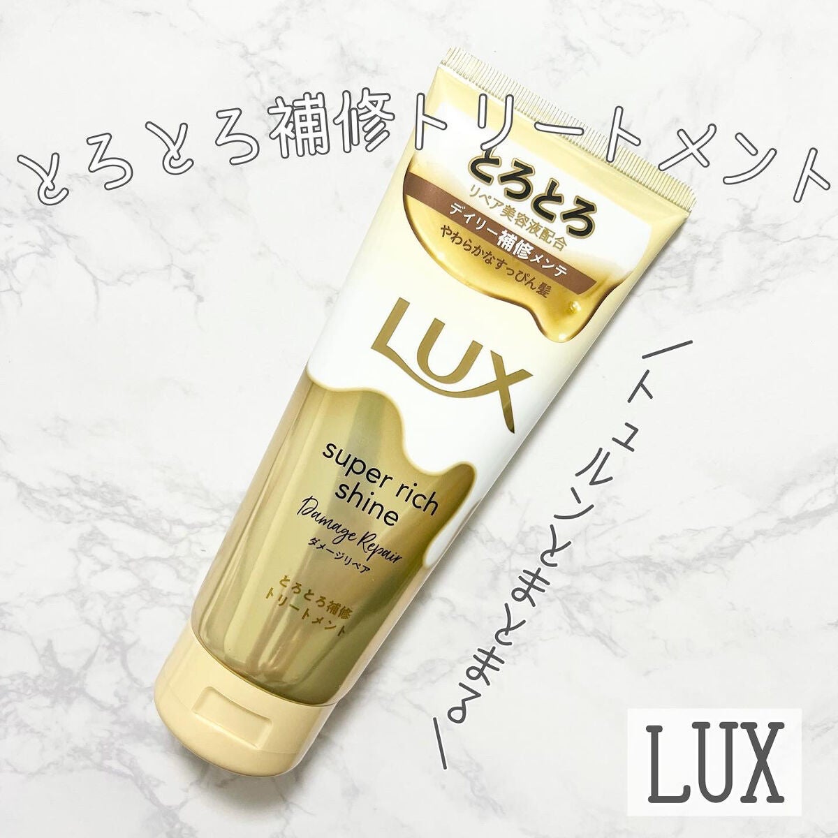 スーパーリッチシャイン ダメージリペア とろとろ補修トリートメント/LUX/洗い流すヘアトリートメントを使ったクチコミ(1枚目)
