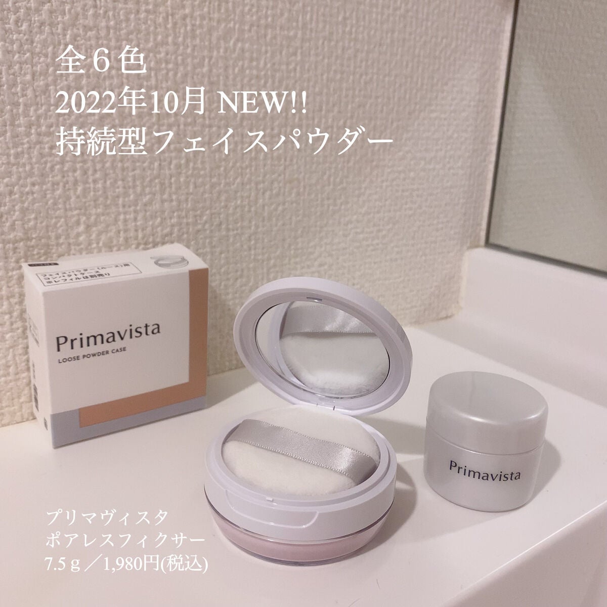 ポアレスフィクサー/プリマヴィスタ/ルースパウダーを使ったクチコミ(1枚目)