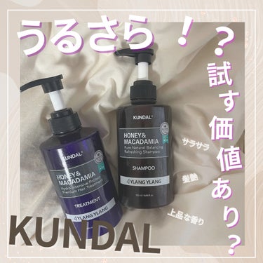 一時期話題になっていたKUNDAL🧴‎◌𓈒𓐍

私はドンキでYlang Ylangを購入！
フローラル系の香りで乾かしたあとも少し匂いが残る感じ💐🤍

シャンプー⋯泡立ちはとても良いが洗い流したあと少し