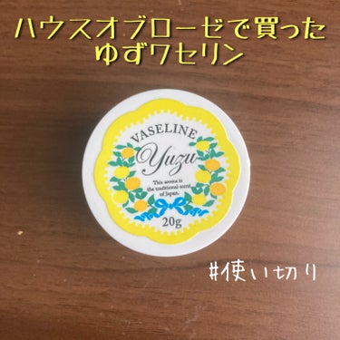 グローバル プロダクト プランニング
ゆず ワセリン

ハウスオブローゼで買ったゆずの香りのワセリンを使い切りました🙌
かなり昔に買った化石コスメです🙈

本当なら唇や手、ボディとマルチに使えるのですが