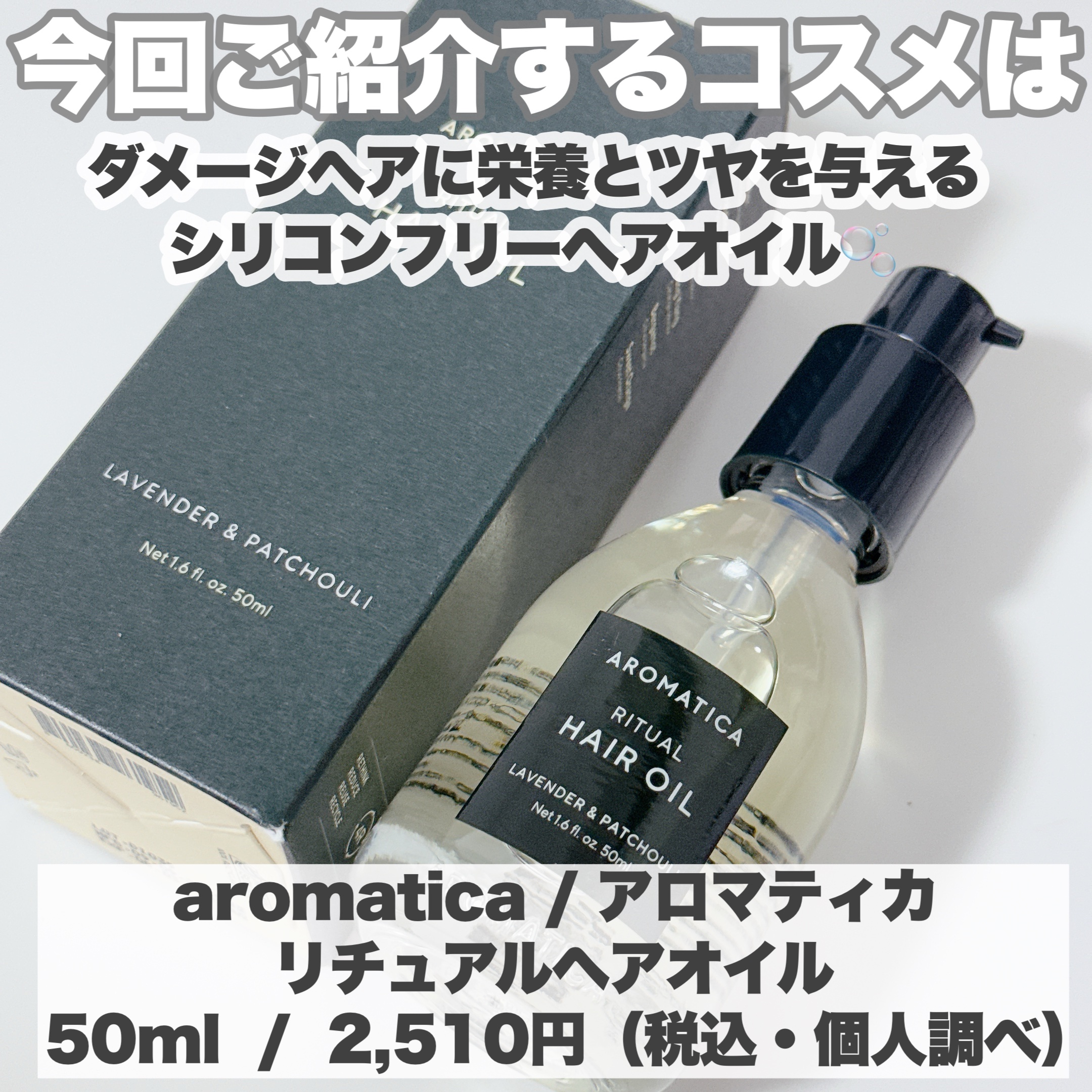 リチュアルヘアオイルラベンダー＆パチョリ/AROMATICA/ヘアオイルを使ったクチコミ（2枚目）