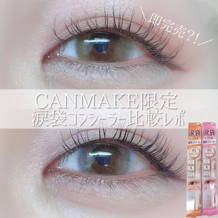 アイバッグコンシーラー/キャンメイク/ペンシルコンシーラーを使ったクチコミ(1枚目)