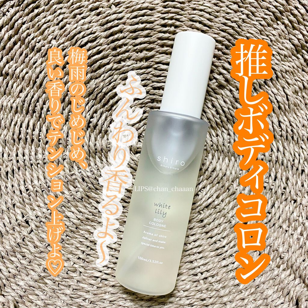 ホワイトリリー ボディコロン/SHIRO/香水(その他)を使ったクチコミ（1枚目）