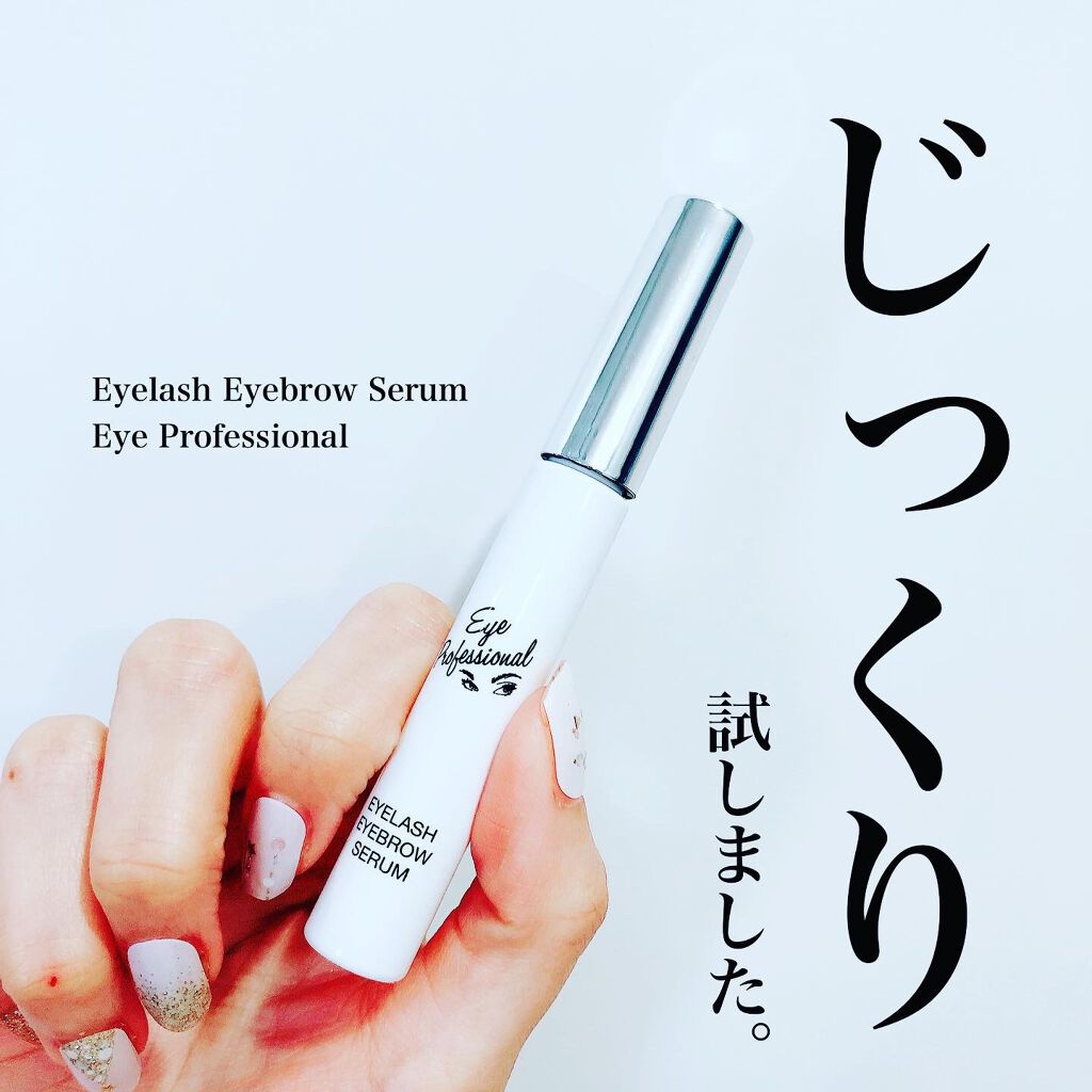 アイラッシュアイブロウセラム/EyeProfessional/まつげ美容液を使ったクチコミ（1枚目）
