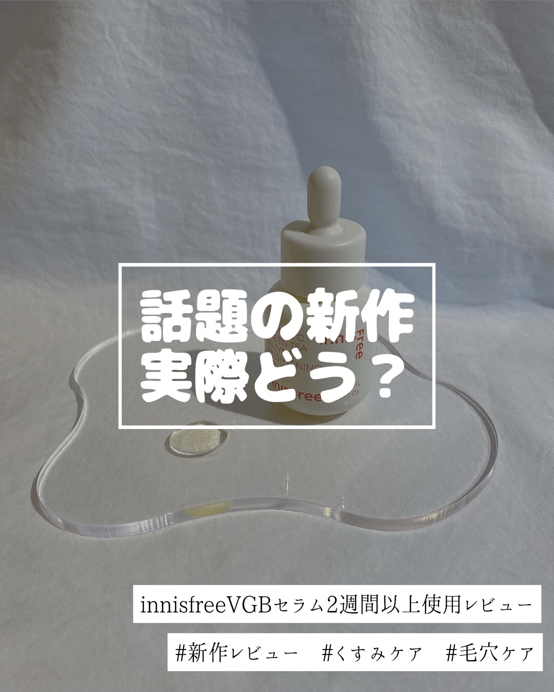 ビタC　グリーンティーエンザイム　ブライト　セラム/innisfree/美容液を使ったクチコミ（1枚目）