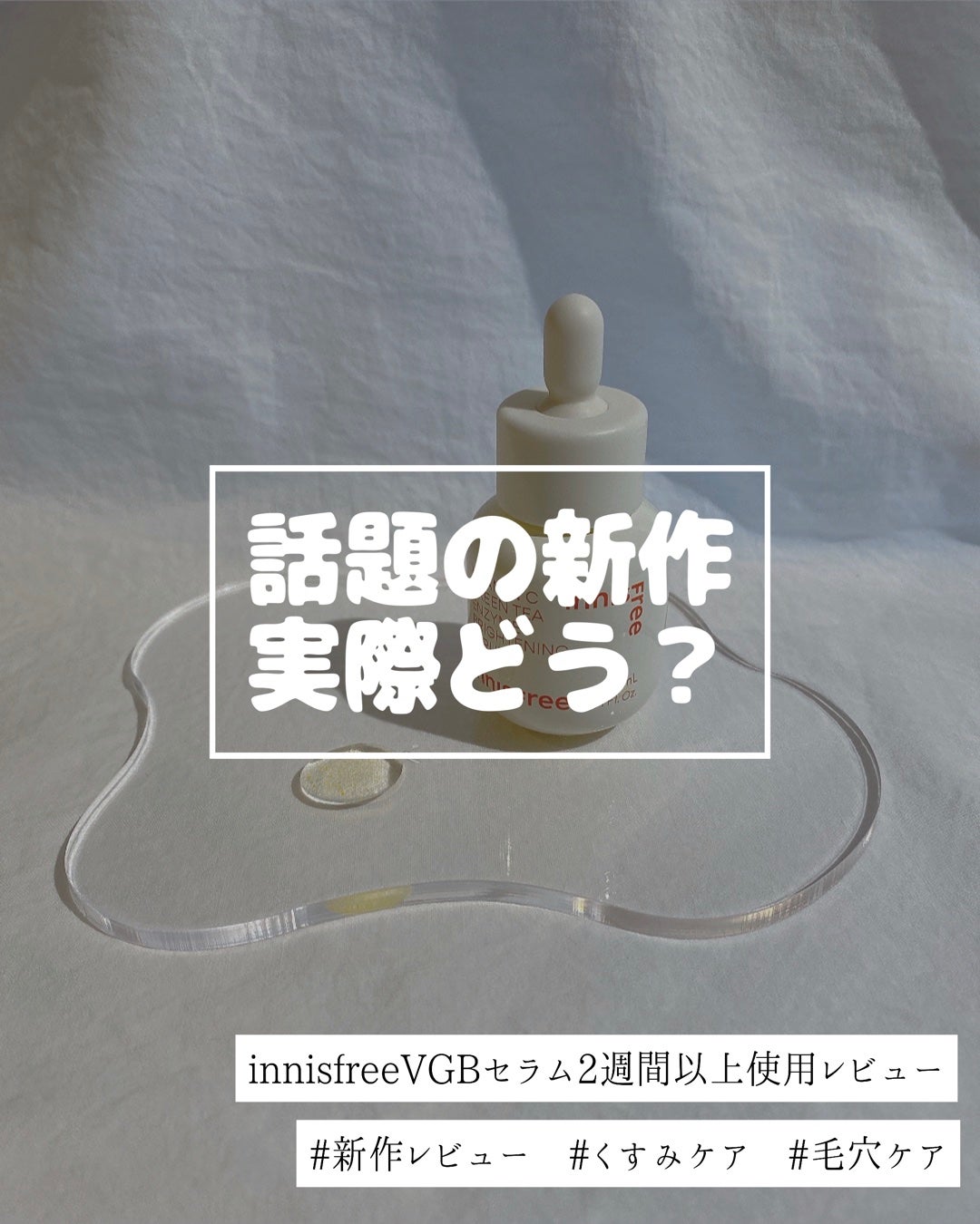 ビタC グリーンティーエンザイム ブライト セラム/innisfree/美容液を使ったクチコミ(1枚目)