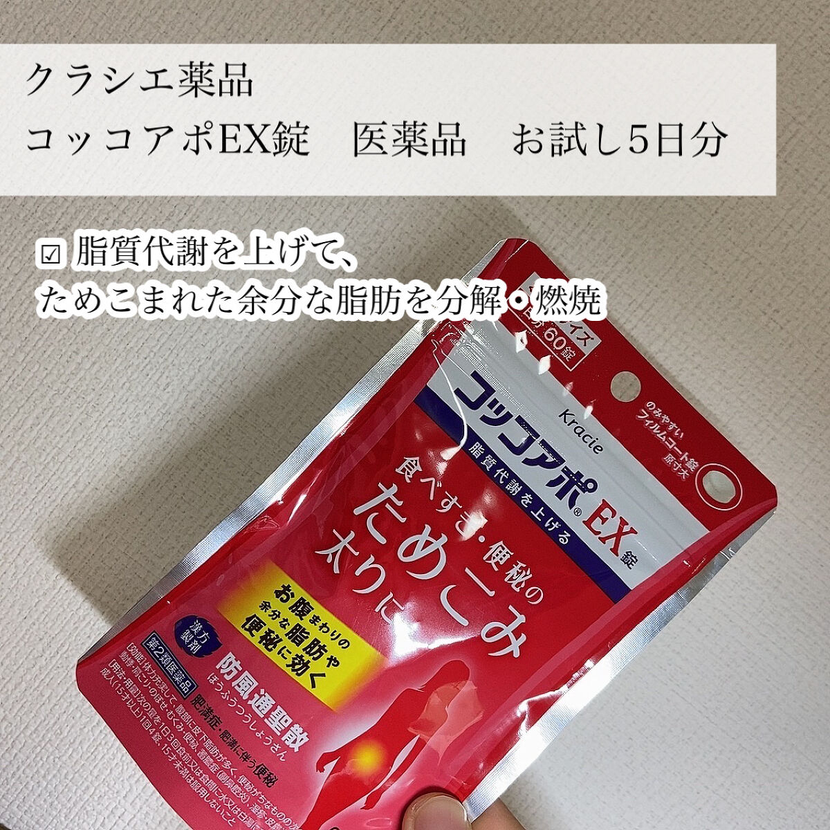 コッコアポEX錠（医薬品）/クラシエ薬品/その他を使ったクチコミ（2枚目）