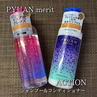 PYUAN アクション シャンプー／コンディショナー/ピュアン/シャンプー・コンディショナーを使ったクチコミ（1枚目）