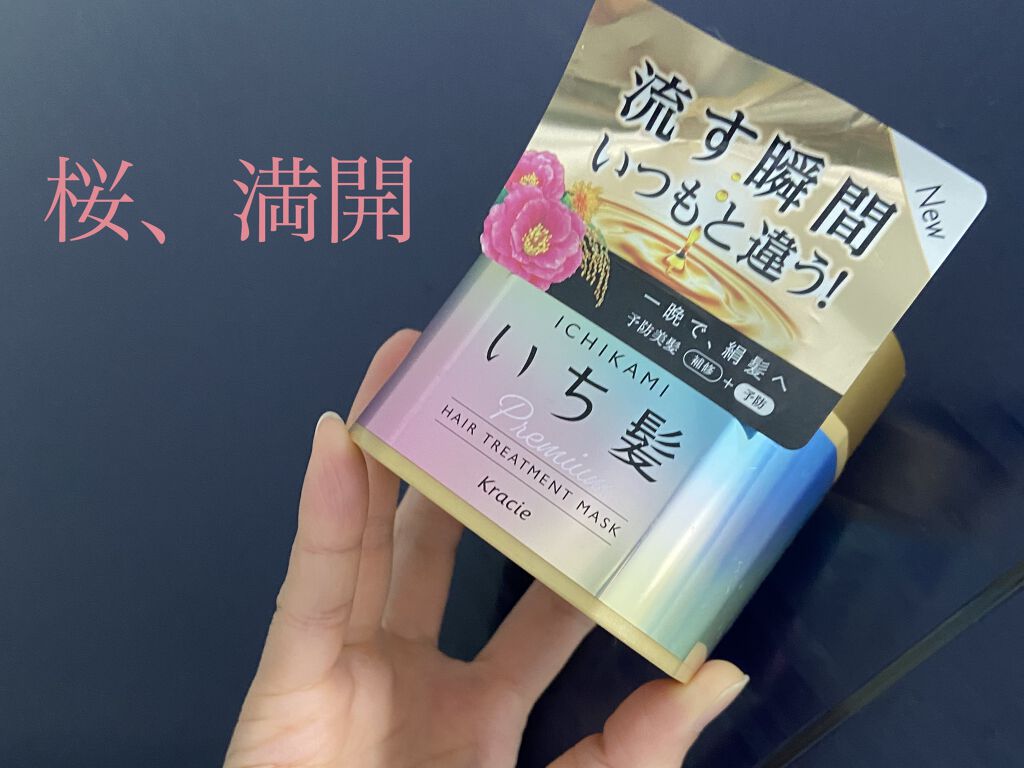 プレミアム ラッピングマスク/いち髪/ヘアマスク・ヘアパックを使ったクチコミ（1枚目）