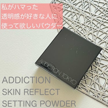 ADDICTION アディクション スキンリフレクト セッティングパウダーのクチコミ「私、本当に
最近のアディクションめちゃ好きかも。

3月1日発売の

アディクション スキンリ.....」（1枚目）