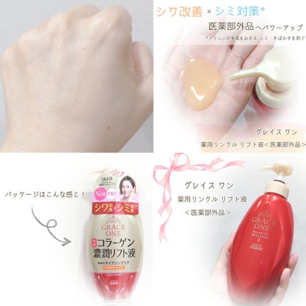 グレイス ワン 薬用リンクル リフト液/グレイスワン/オールインワン化粧品を使ったクチコミ(4枚目)