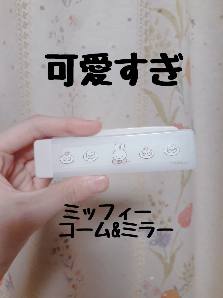 コーム&ミラー/miffy/その他を使ったクチコミ（1枚目）