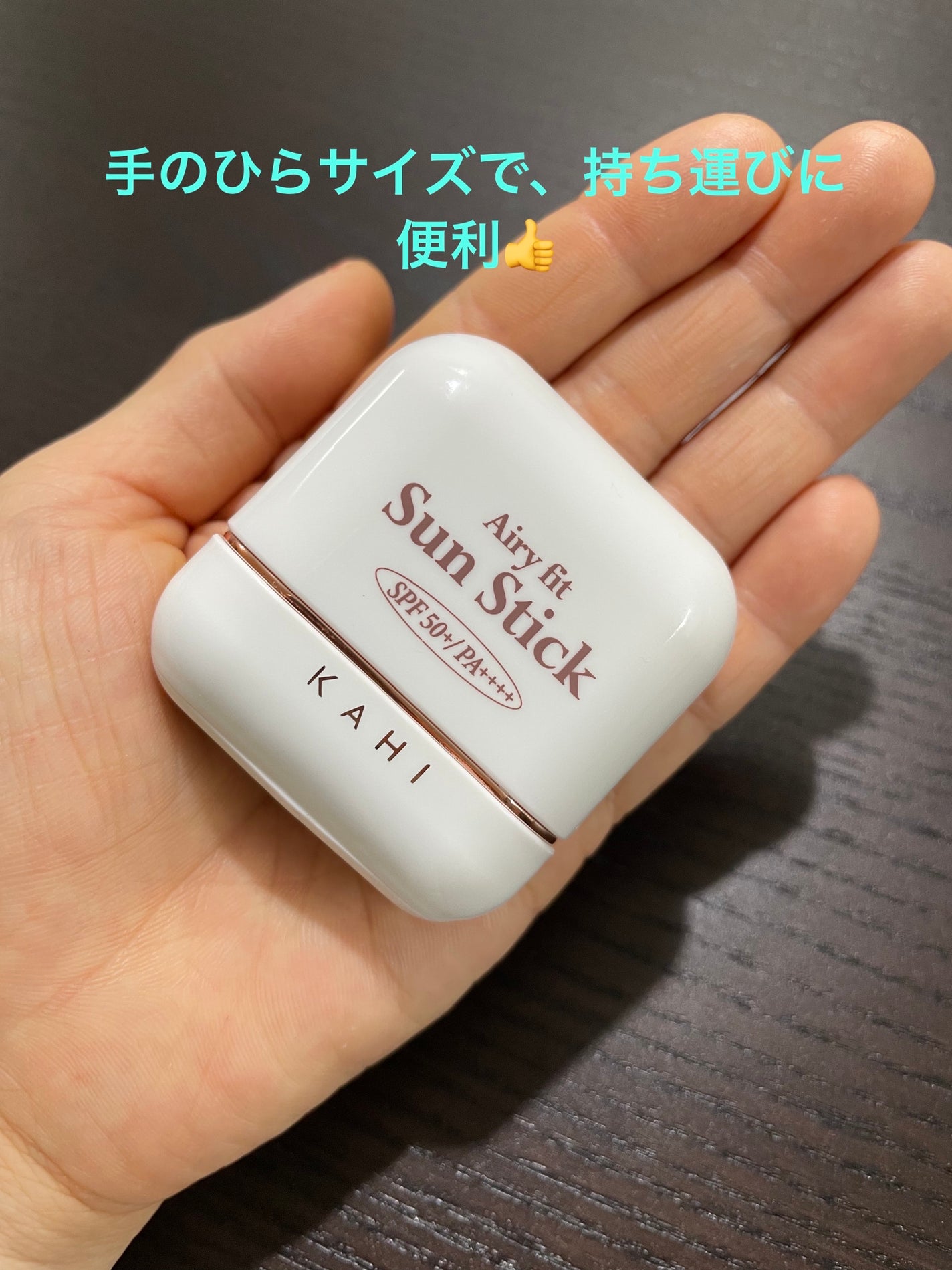 エアリーフィットサンスティック/KAHI/日焼け止めスティックを使ったクチコミ(2枚目)