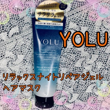 リラックスナイトリペアジェルヘアマスク/YOLU/洗い流すヘアトリートメントを使ったクチコミ（1枚目）