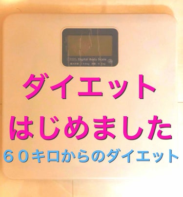 みさ/８００件レビュー済み🌸 on LIPS 「⭐️記録１８⭐️毎日の体重と運動の記録。４月７日…体重５３．７..」（1枚目）