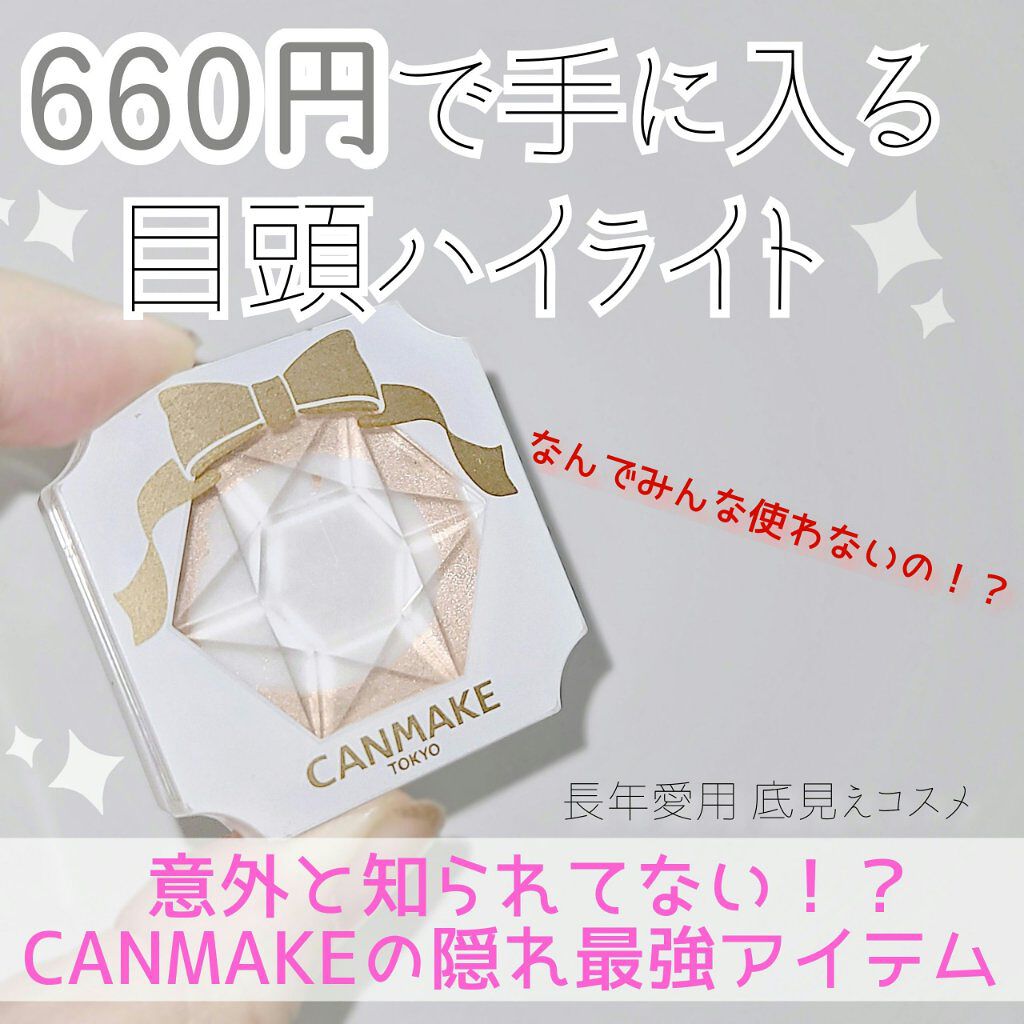 クリームハイライター 01 ルミナスベージュ/キャンメイク/クリームハイライトを使ったクチコミ（1枚目）