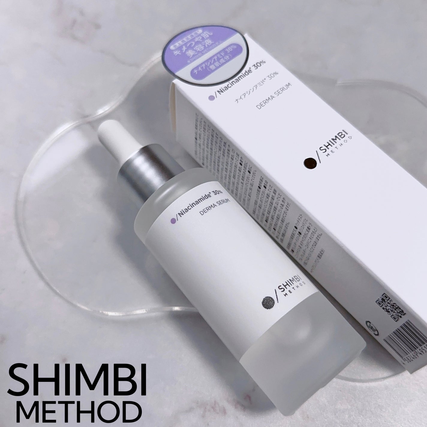 ダーマセラム ナイアシンアミド30%/SHIMBI METHOD/美容液を使ったクチコミ(1枚目)