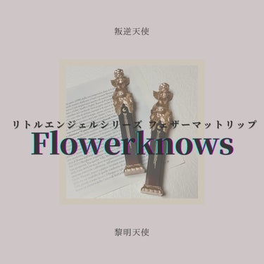 リトルエンジェルフェザーマットリップ/FlowerKnows/口紅を使ったクチコミ（1枚目）