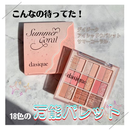 シャドウパレット/dasique/アイシャドウパレットを使ったクチコミ(1枚目)