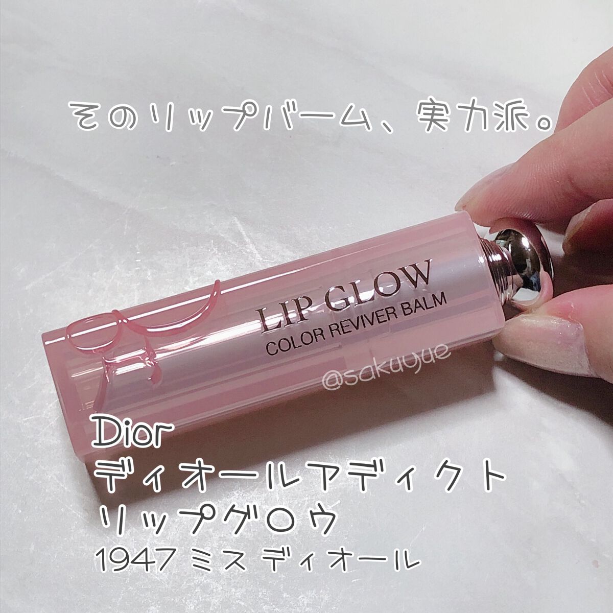ディオール アディクト リップ グロウ 1947 ミス ディオール/Dior/リップバームを使ったクチコミ（1枚目）