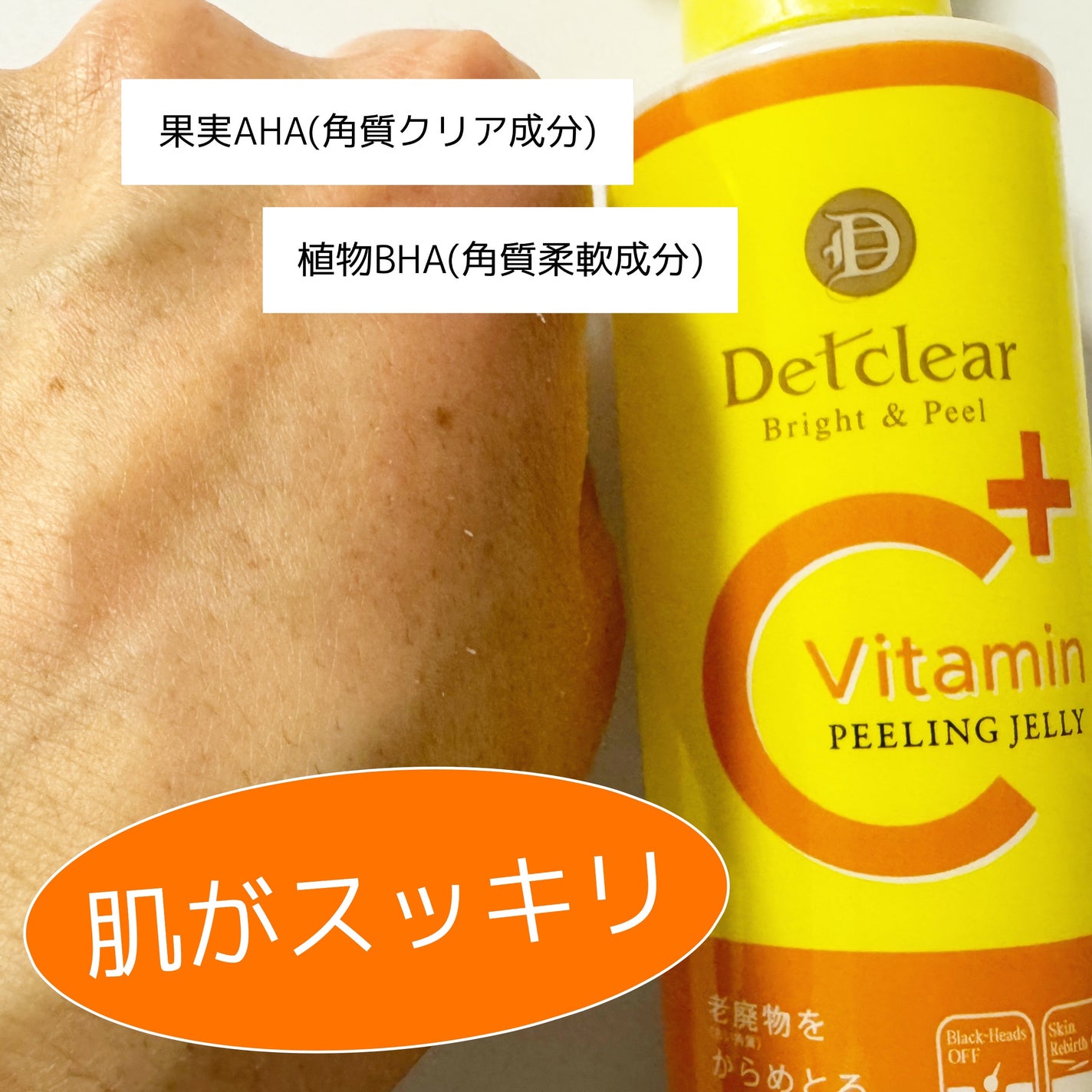 DETクリア ブライト&ピール ピーリングジェリー<ビタミンフルーツの香り>/Detclear/スクラブ・ゴマージュを使ったクチコミ(4枚目)