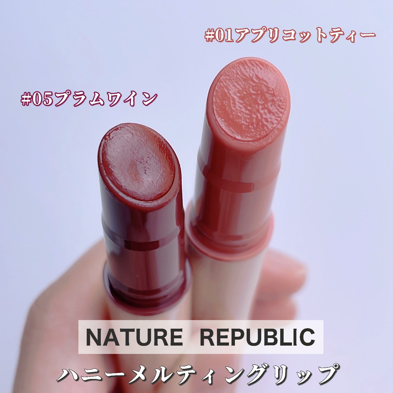 ハニーメルティングリップ 05 プラムワイン/ネイチャーリパブリック/口紅を使ったクチコミ（2枚目）