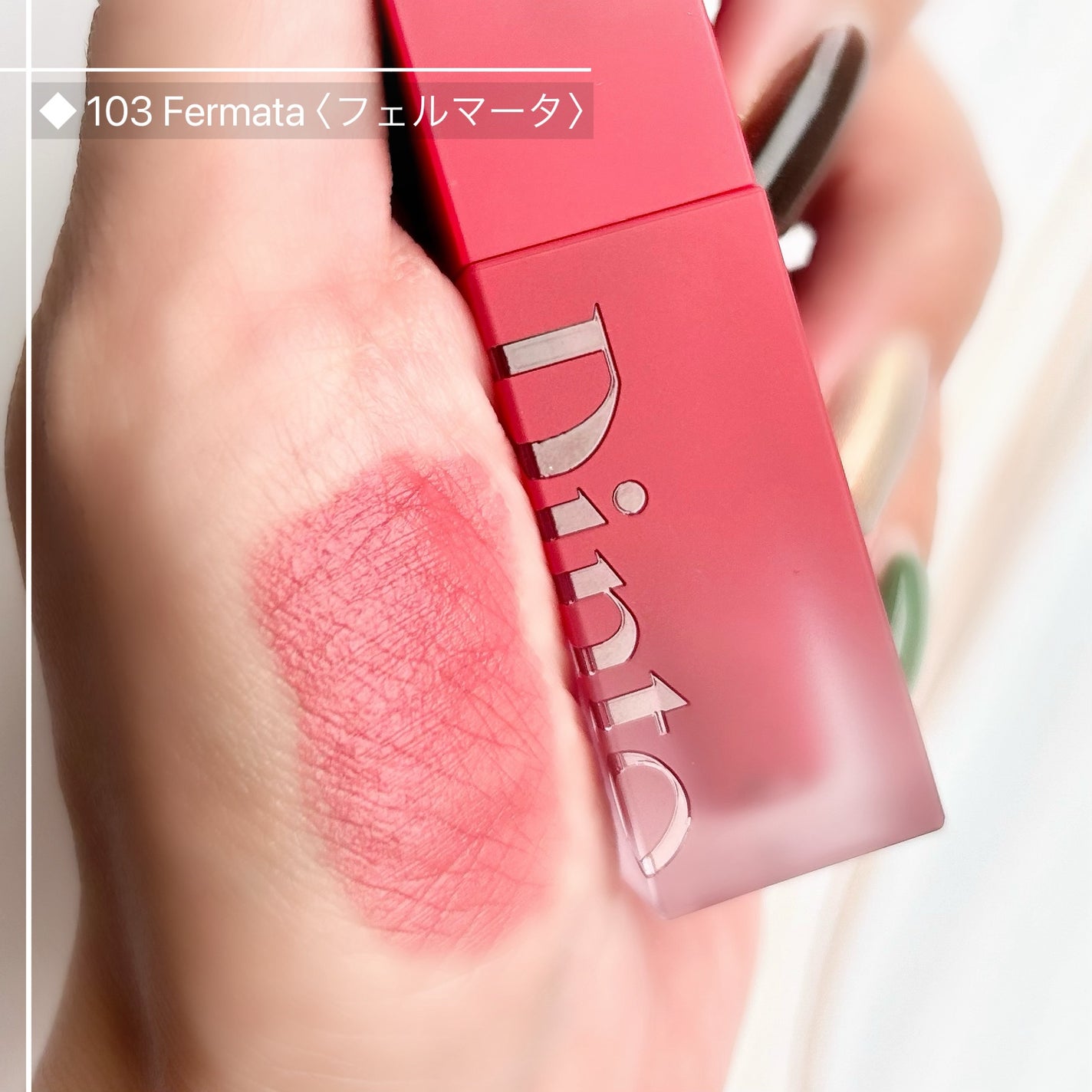 マダムバタフライコレクション ブラーニングリップベール/Dinto/口紅を使ったクチコミ(2枚目)