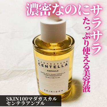 SKIN100マダガスカル センテラアンプル

最近ほんとにお気に入りのスキンケアライン💕
SKIN100センテラライン。

マダガスカルセンテラアンプルは、SKIN1004で今一番人気の商品✨

なん