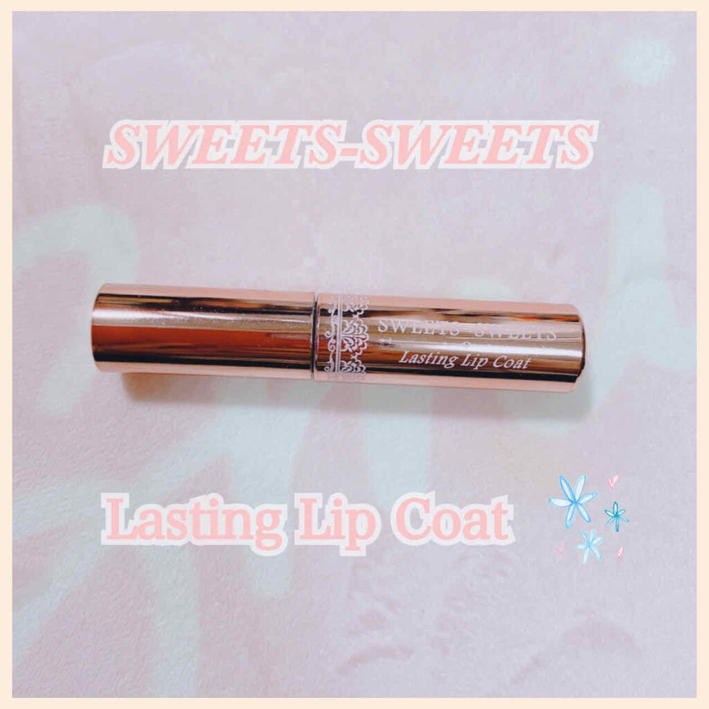 ラスティングリップコート/スウィーツ スウィーツ/リップオイルを使ったクチコミ（1枚目）