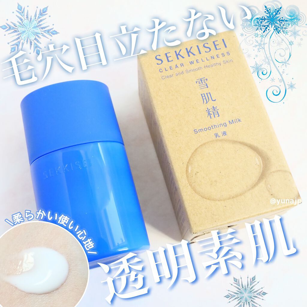 クリアウェルネス スムージング ミルク/雪肌精/乳液を使ったクチコミ（1枚目）