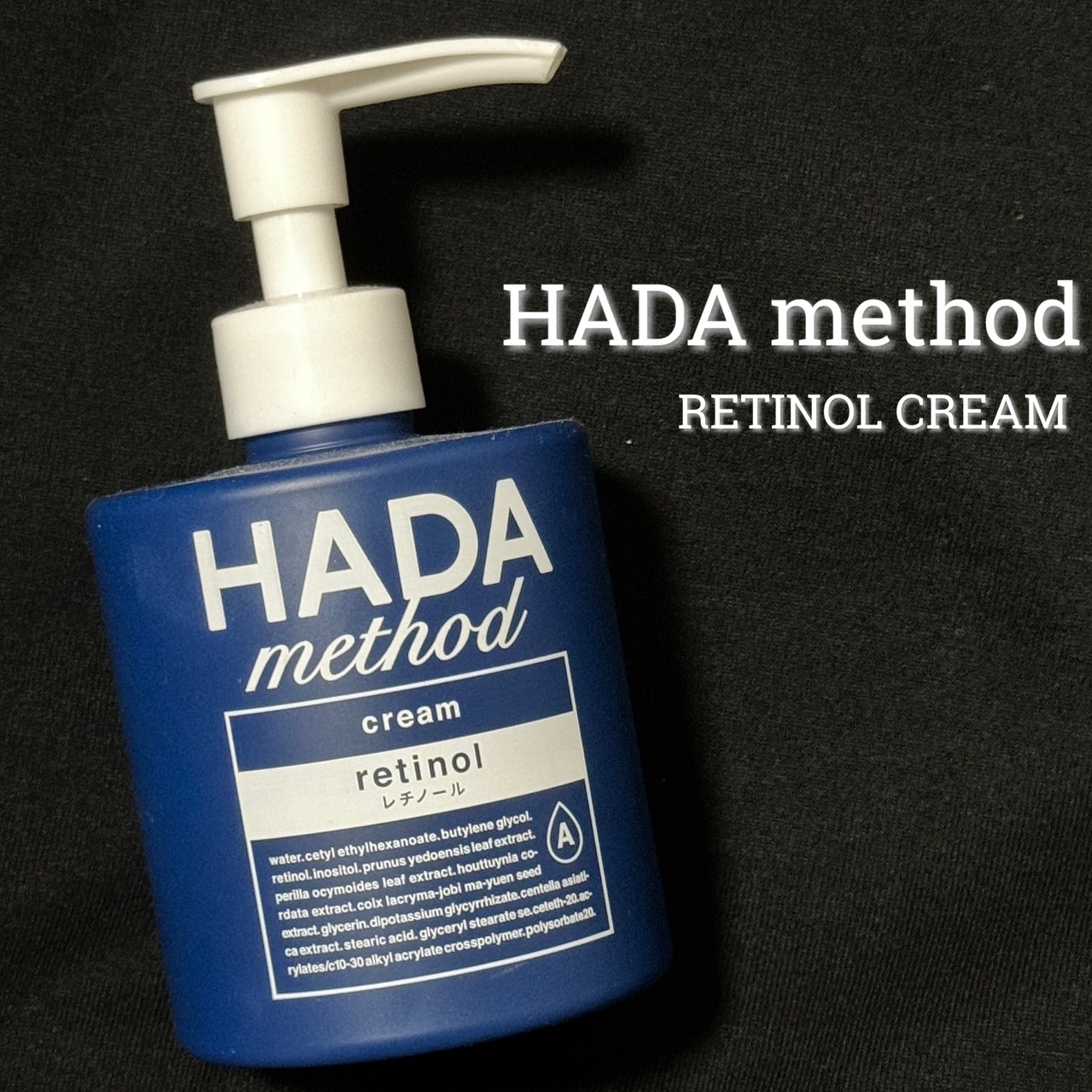 HADA method レチノペアクリーム/HADA method/ボディクリームを使ったクチコミ（1枚目）