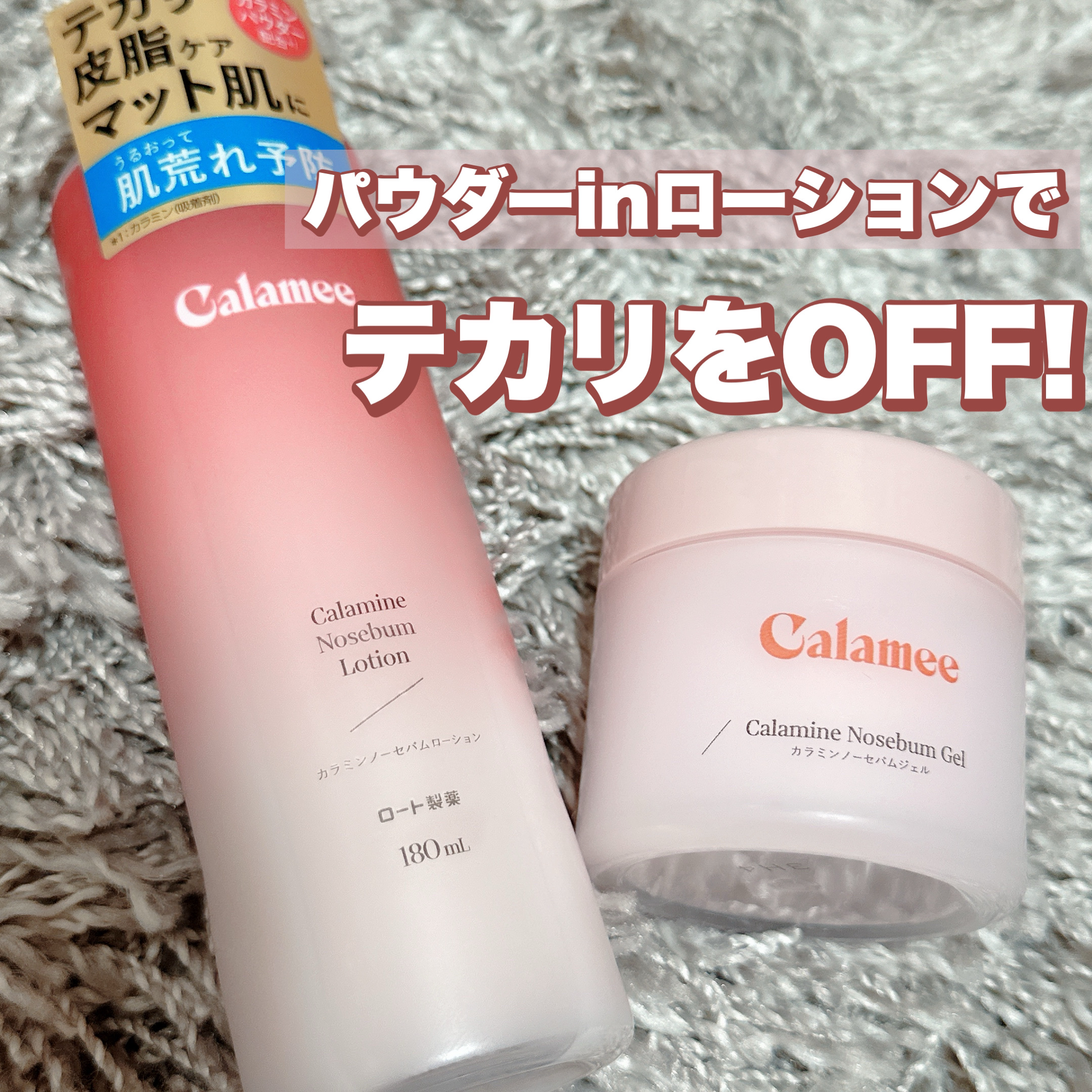 \新発想！テカリを抑えるスキンケア！/


Calamee
カラミンノーセバムローション　¥990

カラミンノーセバムジェル　¥1,320


皮脂の過剰コントロール効果で
すべすべした肌を保ってくれる！

夜使っても朝のテカリはなく、
