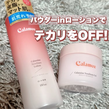 カラミンノーセバムローション/Calamee/化粧水を使ったクチコミ（1枚目）