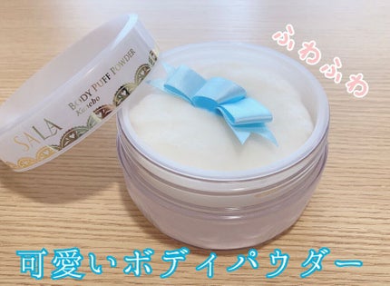 ボディパフパウダーN UV(サラの香り)/SALA/ボディパウダーを使ったクチコミ(1枚目)