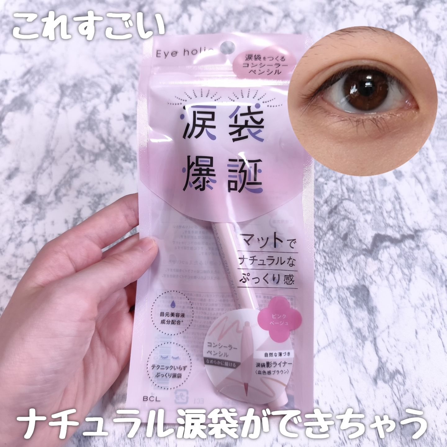 コンシーラーペンシル ピンクベージュ/アイホリック/ペンシルアイライナーを使ったクチコミ（1枚目）