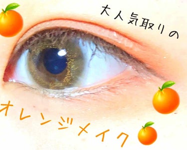 夏のオレンジメイクメイク第2弾🌟

大人っぽオレンジメイク🍊

- - - - - - - - - - - - - - - - - - - - - - - - - - - - - - - - - - 
