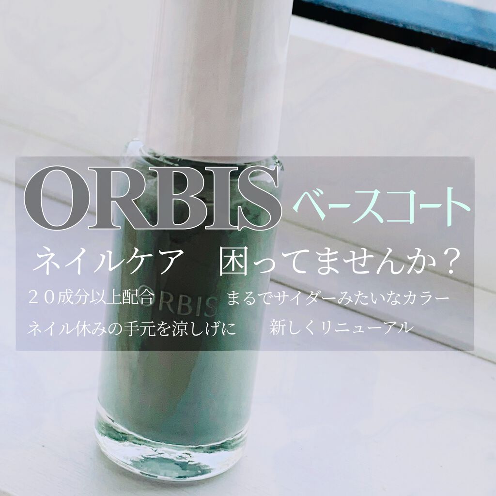 ベースコート/オルビス/ネイルベースコートを使ったクチコミ（1枚目）