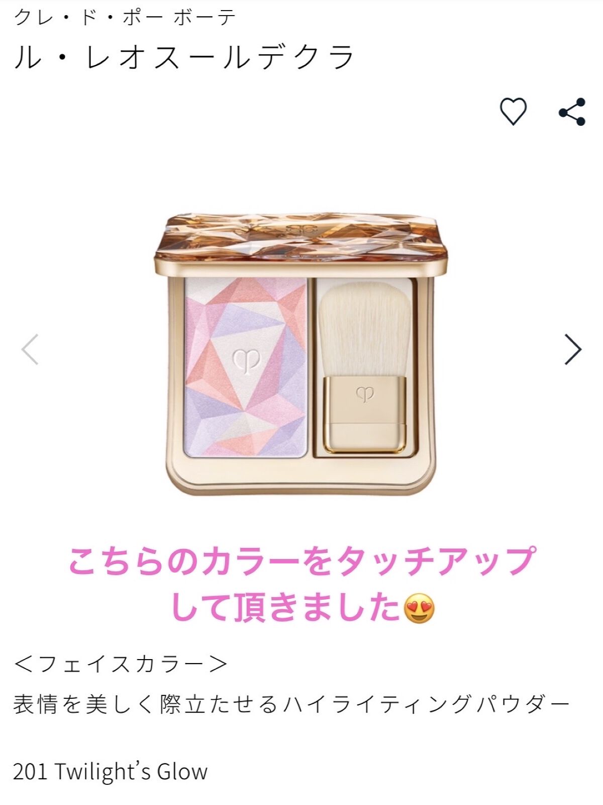 ル・レオスールデクラ /クレ・ド・ポー ボーテ/パウダーハイライトを使ったクチコミ（1枚目）