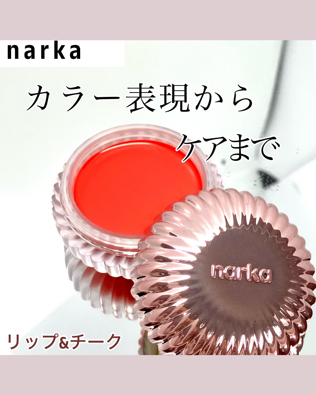 インテンシブキャラメルリップ&チーク/narka/ジェル・クリームチークを使ったクチコミ（1枚目）