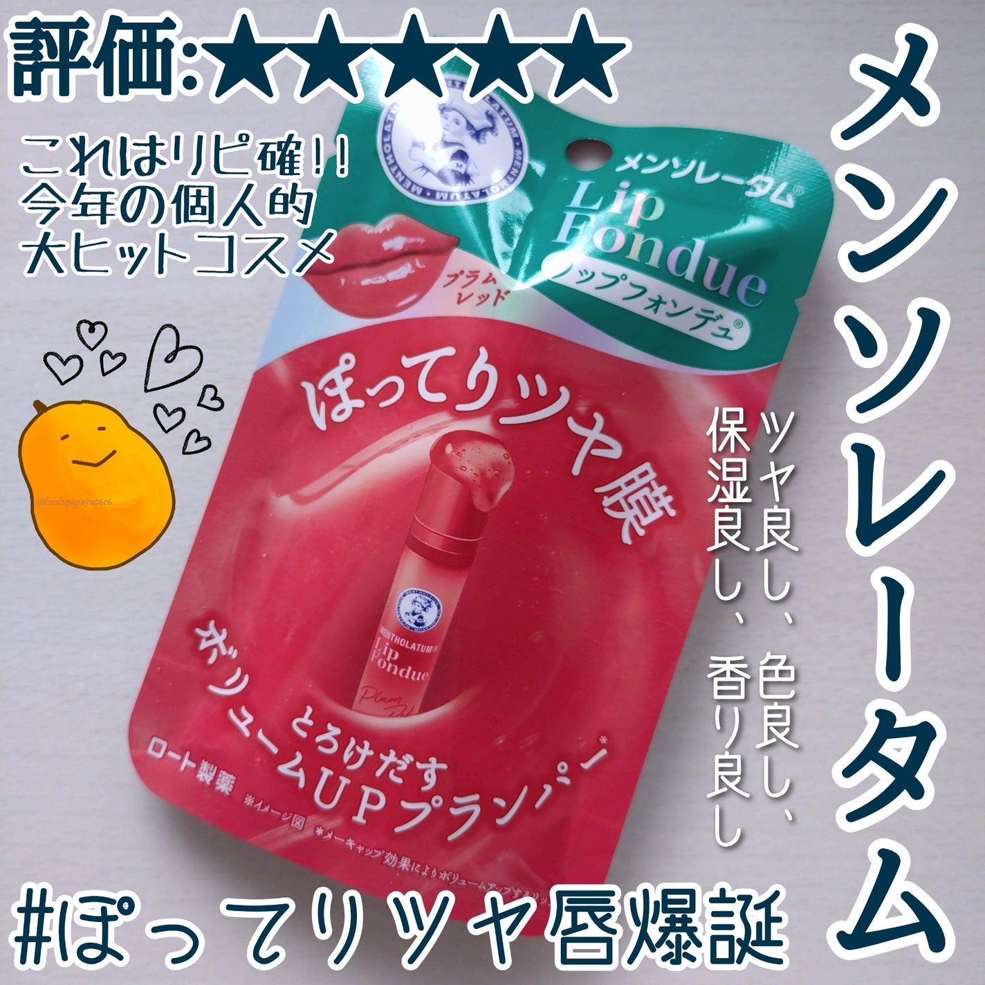 メンソレータム リップフォンデュ/メンソレータム/リップバームを使ったクチコミ(1枚目)