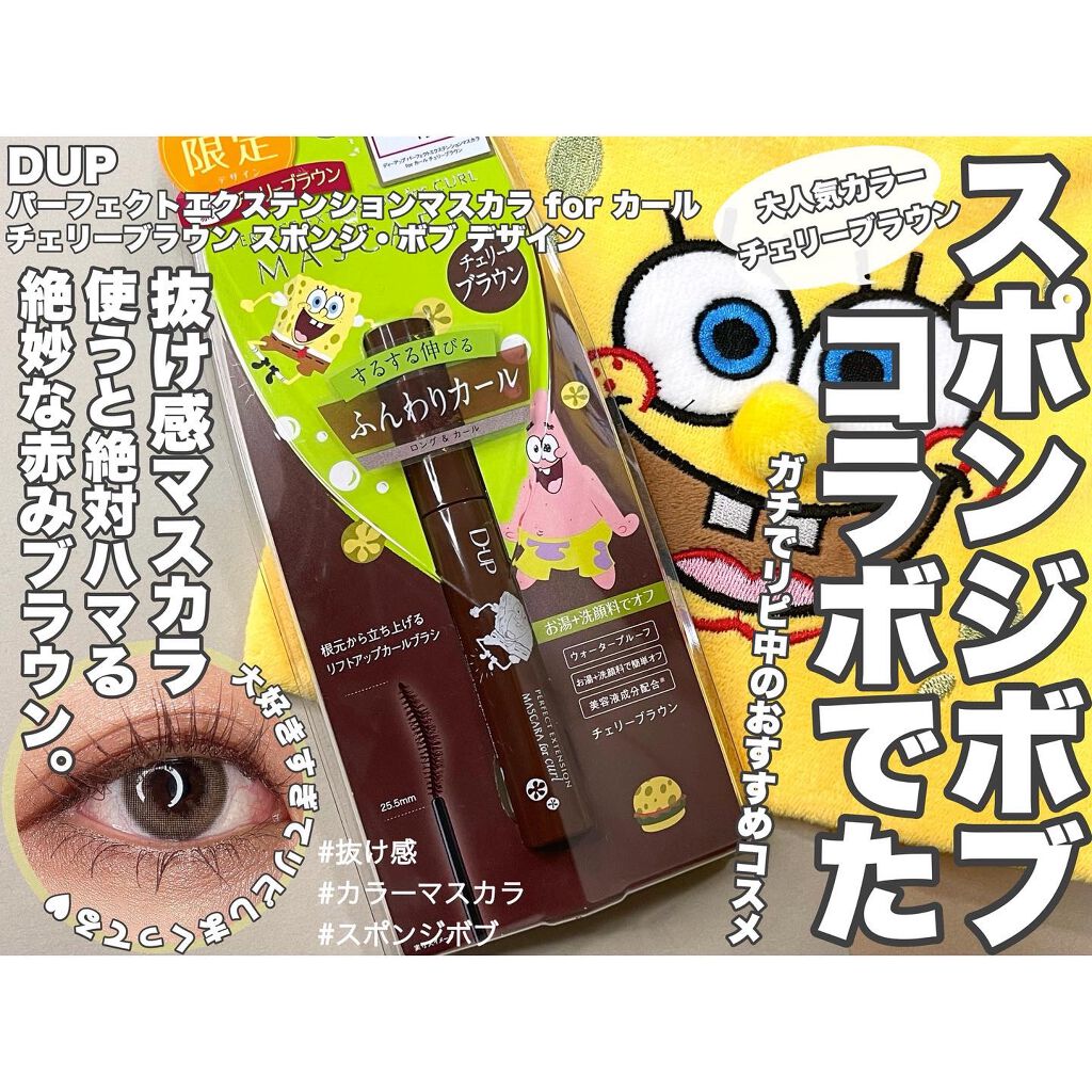 パーフェクトエクステンション マスカラ for カール/D-UP/マスカラを使ったクチコミ（1枚目）