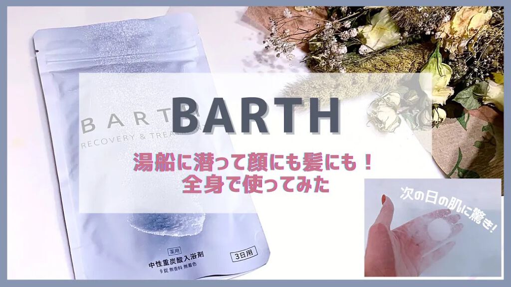 中性重炭酸入浴剤/BARTH/炭酸系入浴剤を使ったクチコミ（1枚目）