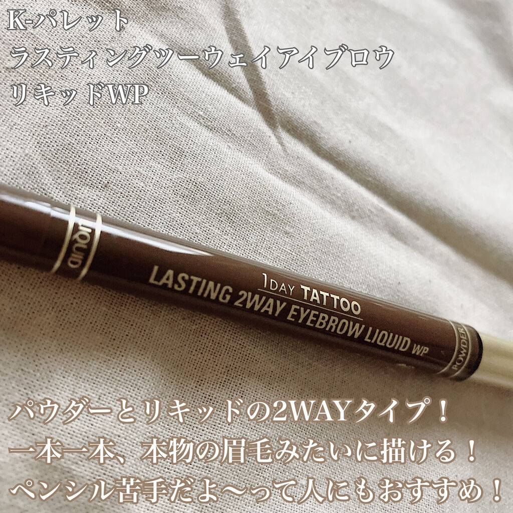 ラスティングツーウェイアイブロウリキッドWP 02 ナチュラルブラウン/K-パレット/リキッドアイブロウを使ったクチコミ（2枚目）