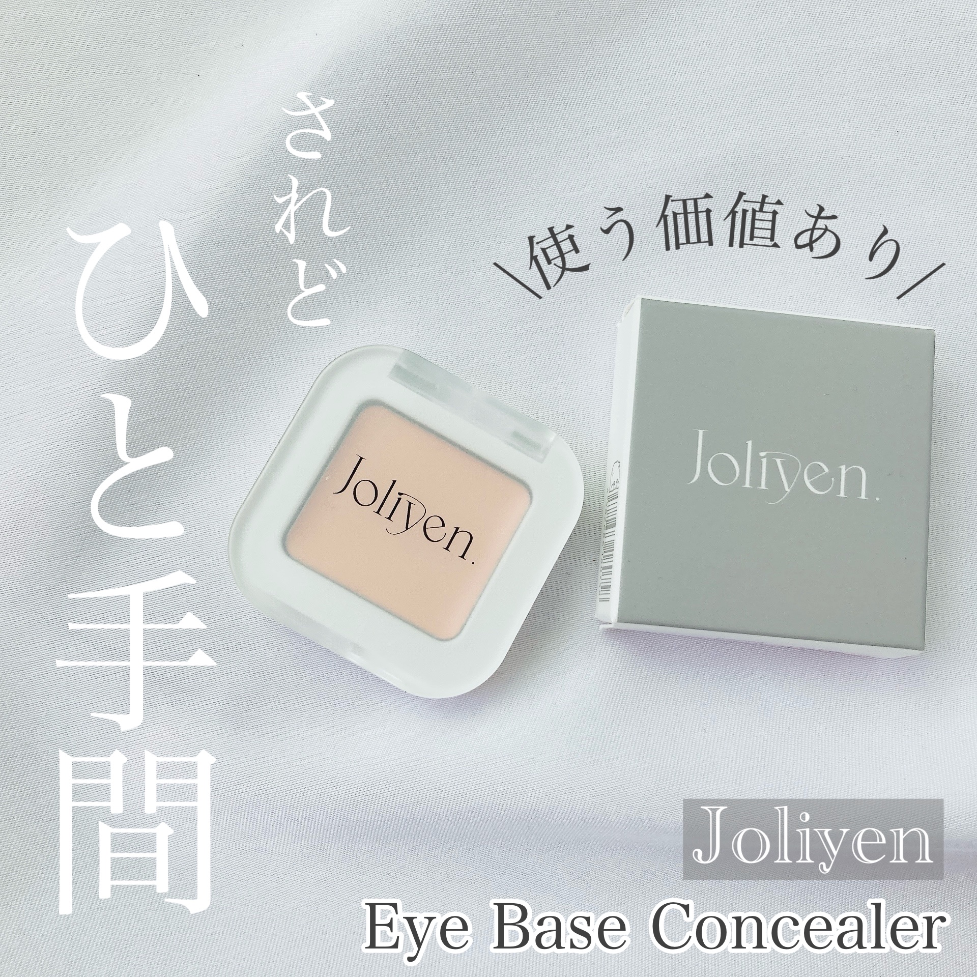 アイベースコンシーラー/Joliyen/アイシャドウベースを使ったクチコミ（1枚目）